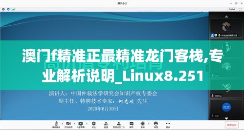 澳门f精准正最精准龙门客栈,专业解析说明_Linux8.251