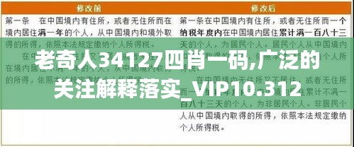 老奇人34127四肖一码,广泛的关注解释落实_VIP10.312