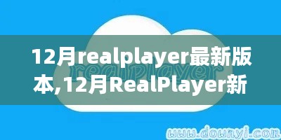 12月RealPlayer新版本，与自然美景共舞，启程内心平和之旅