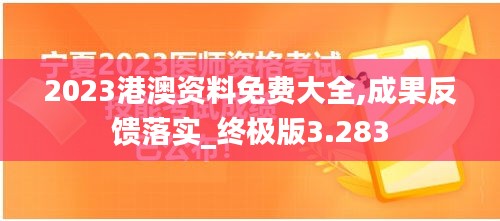 2023港澳资料免费大全,成果反馈落实_终极版3.283