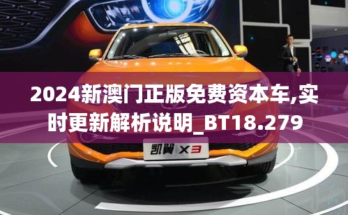 2024新澳门正版免费资本车,实时更新解析说明_BT18.279