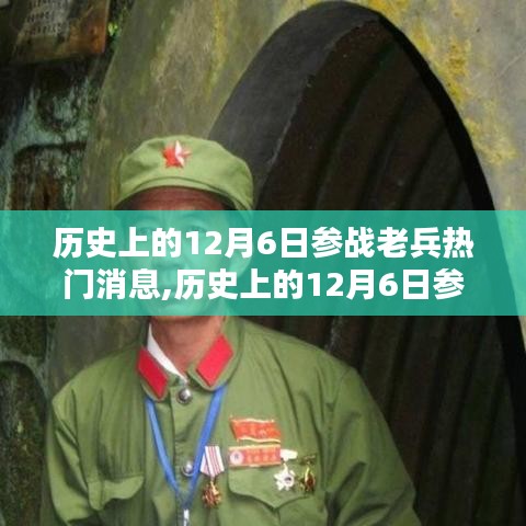 揭秘历史上的12月6日参战老兵热点消息