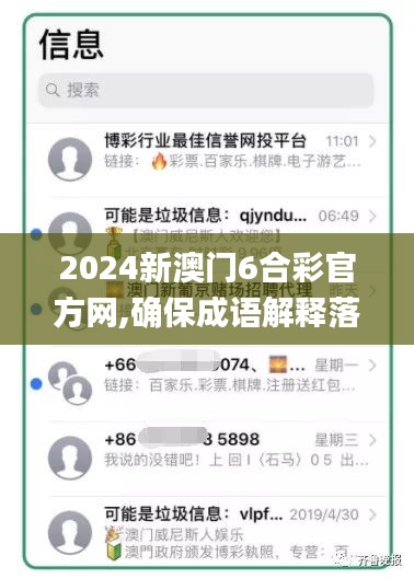 2024新澳门6合彩官方网,确保成语解释落实_苹果款14.929