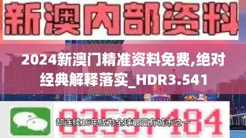 2024新澳门精准资料免费,绝对经典解释落实_HDR3.541