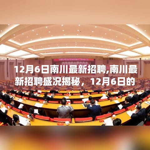 南川最新招聘盛况揭秘，职场新篇章开启于12月6日