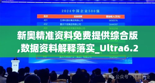 新奥精准资料免费提供综合版,数据资料解释落实_Ultra6.224