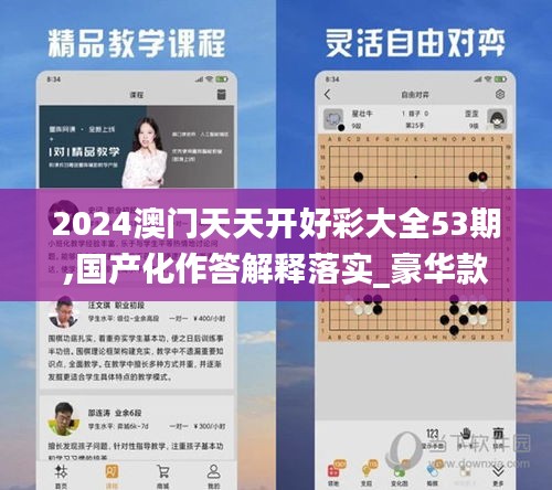 2024澳门天天开好彩大全53期,国产化作答解释落实_豪华款9.477