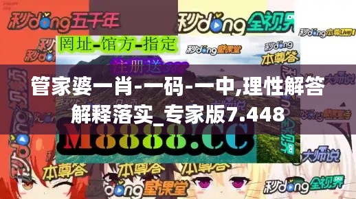 管家婆一肖-一码-一中,理性解答解释落实_专家版7.448