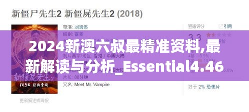 2024新澳六叔最精准资料,最新解读与分析_Essential4.461