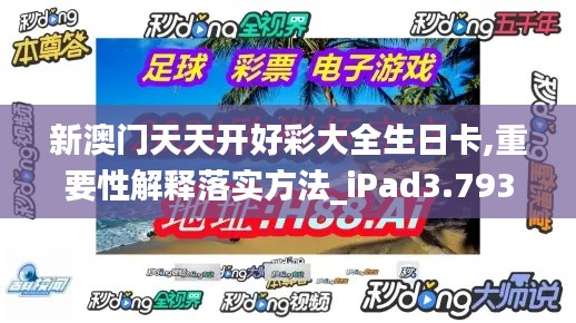 新澳门天天开好彩大全生日卡,重要性解释落实方法_iPad3.793