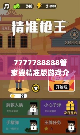 7777788888管家婆精准版游戏介绍,最新解读与分析_冒险版4.168