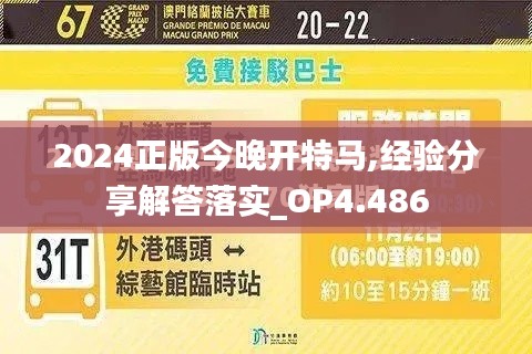 2024正版今晚开特马,经验分享解答落实_OP4.486