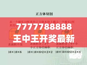 7777788888王中王开奖最新玄机,经典解释落实_策略版9.802