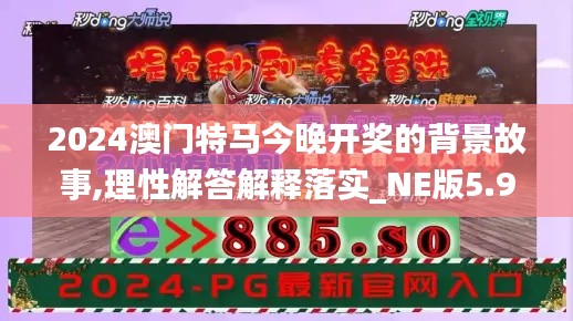 2024澳门特马今晚开奖的背景故事,理性解答解释落实_NE版5.902