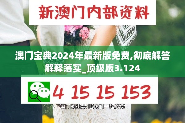 澳门宝典2024年最新版免费,彻底解答解释落实_顶级版3.124