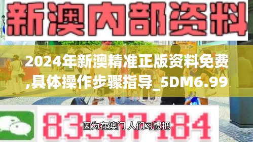 2024年新澳精准正版资料免费,具体操作步骤指导_5DM6.995