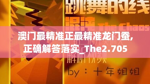 澳门最精准正最精准龙门蚕,正确解答落实_The2.705