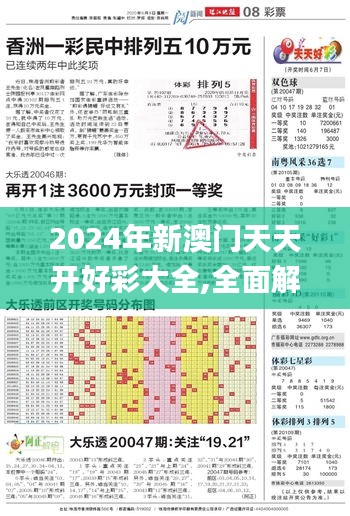 2024年新澳门天天开好彩大全,全面解答解释落实_XR3.176