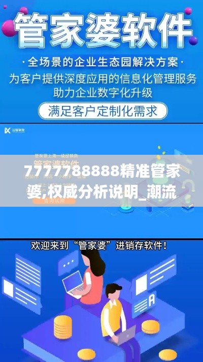 7777788888精准管家婆,权威分析说明_潮流版5.122