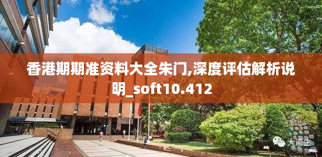 香港期期准资料大全朱门,深度评估解析说明_soft10.412