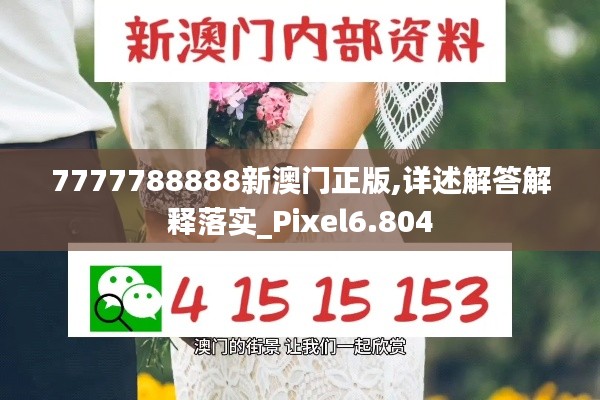 7777788888新澳门正版,详述解答解释落实_Pixel6.804