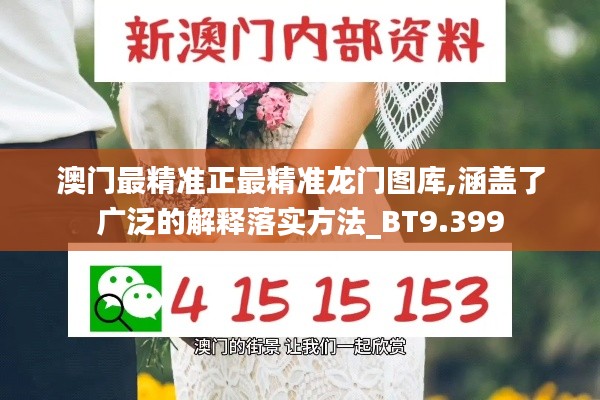 澳门最精准正最精准龙门图库,涵盖了广泛的解释落实方法_BT9.399