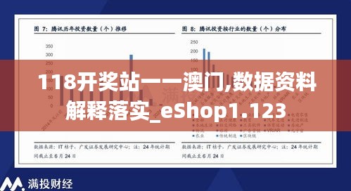 118开奖站一一澳门,数据资料解释落实_eShop1.123