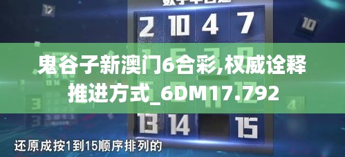 鬼谷子新澳门6合彩,权威诠释推进方式_6DM17.792