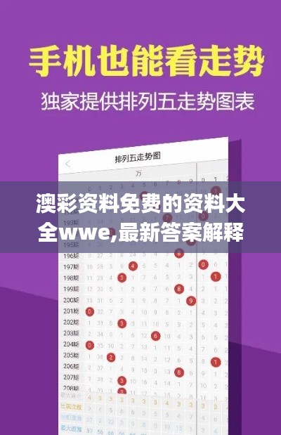 澳彩资料免费的资料大全wwe,最新答案解释落实_XR8.633