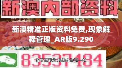 新澳精准正版资料免费,现象解释管理_AR版9.290