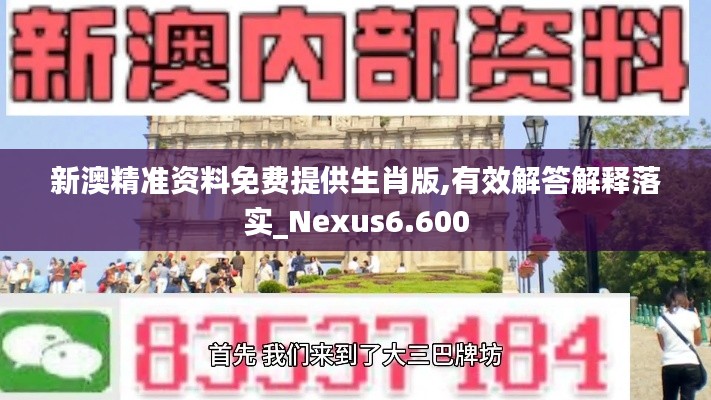 新澳精准资料免费提供生肖版,有效解答解释落实_Nexus6.600