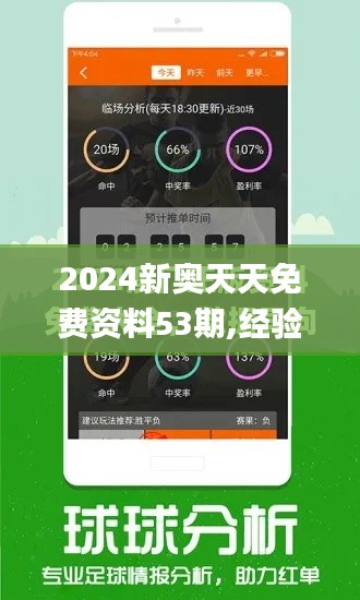 2024新奥天天免费资料53期,经验分享解答落实_3DM7.894