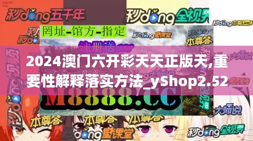 2024澳门六开彩天天正版天,重要性解释落实方法_yShop2.529