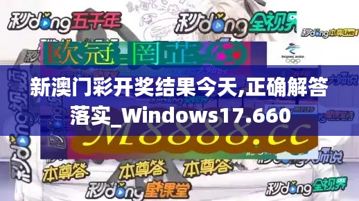 新澳门彩开奖结果今天,正确解答落实_Windows17.660