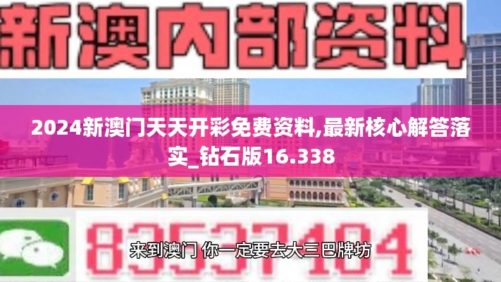 2024新澳门天天开彩免费资料,最新核心解答落实_钻石版16.338