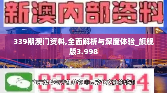 339期澳门资料,全面解析与深度体验_旗舰版3.998