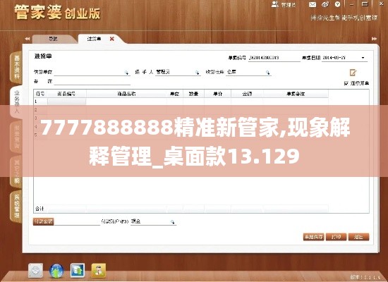 7777888888精准新管家,现象解释管理_桌面款13.129