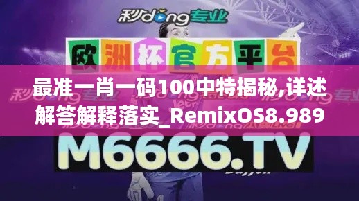 最准一肖一码100中特揭秘,详述解答解释落实_RemixOS8.989