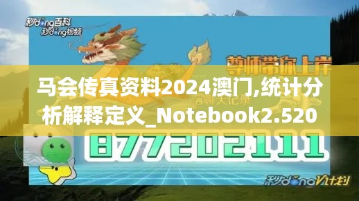 马会传真资料2024澳门,统计分析解释定义_Notebook2.520