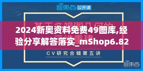 2024新奥资料免费49图库,经验分享解答落实_mShop6.823