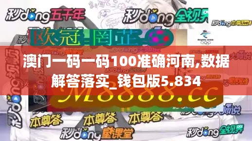 澳门一码一码100准确河南,数据解答落实_钱包版5.834