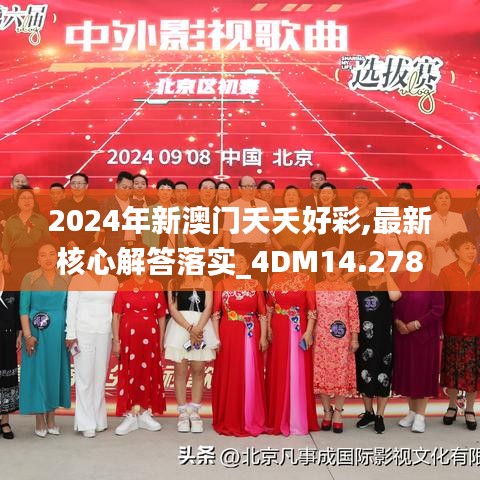 2024年新澳门夭夭好彩,最新核心解答落实_4DM14.278