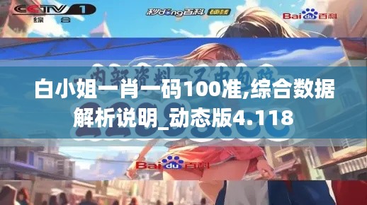 白小姐一肖一码100准,综合数据解析说明_动态版4.118