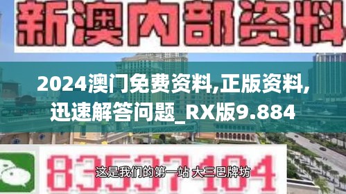 2024澳门免费资料,正版资料,迅速解答问题_RX版9.884