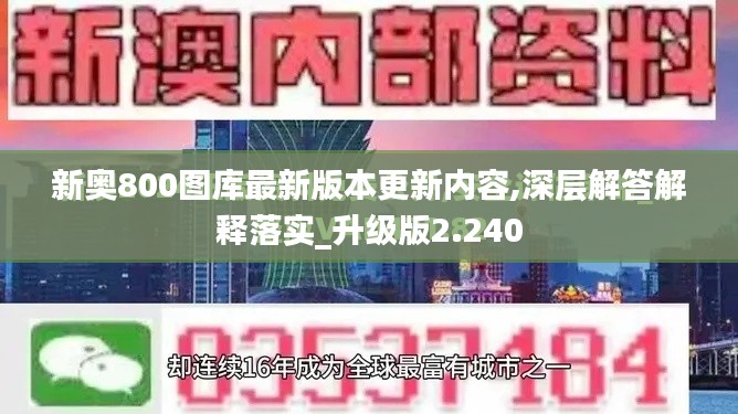 新奥800图库最新版本更新内容,深层解答解释落实_升级版2.240