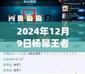 独家揭秘，杨幂王者荣耀最新ID曝光，2024年12月9日游戏风云风云变幻！