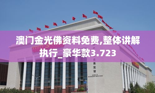 澳门金光佛资料免费,整体讲解执行_豪华款3.723