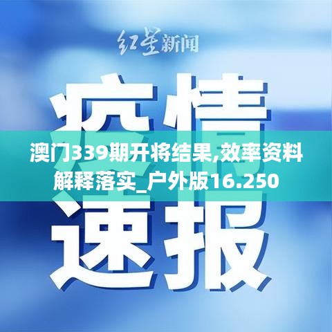 澳门339期开将结果,效率资料解释落实_户外版16.250