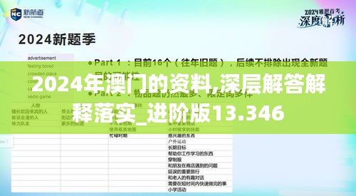 2024年澳门的资料,深层解答解释落实_进阶版13.346