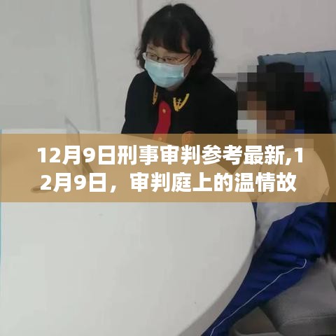 审判庭上的温情故事，最新刑事审判参考12月9日纪实